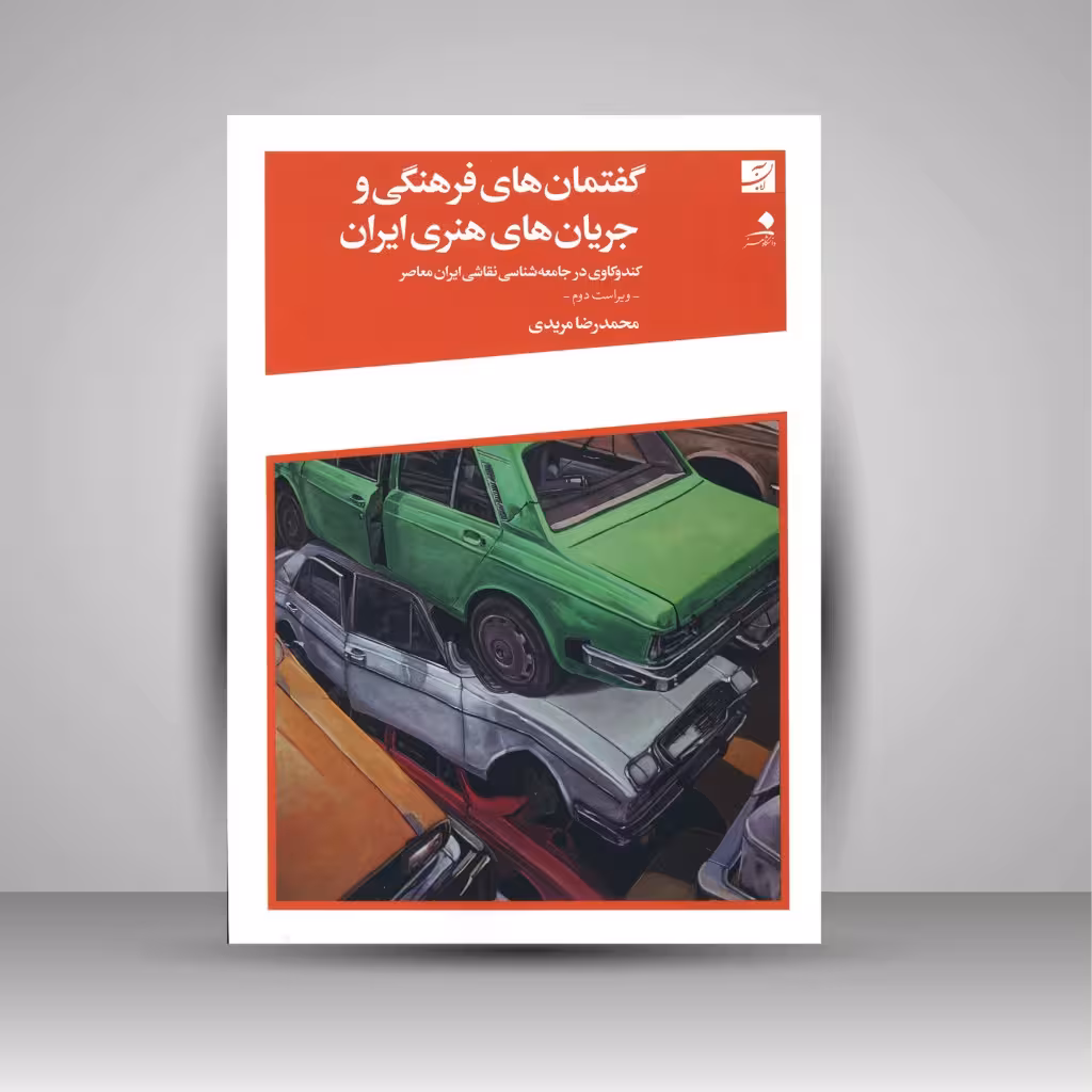 کتاب گفتمان های فرهنگی و جریان های هنری ایران: کندوکاوی در جامعه شناسی نقاشی ایران معاصر