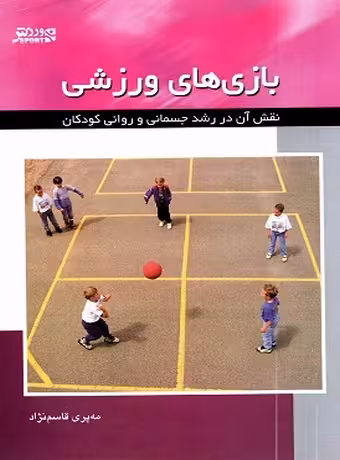 بازی های ورزشی (نقش آن در رشد جسمانی و روانی کودکان)