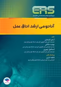 مرور آزمون ERS ارشد و استخدامی آناتومی اتاق عمل فریدونی جامعه نگر