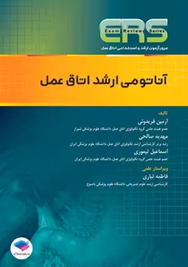 مرور آزمون ERS ارشد و استخدامی آناتومی اتاق عمل فریدونی جامعه نگر