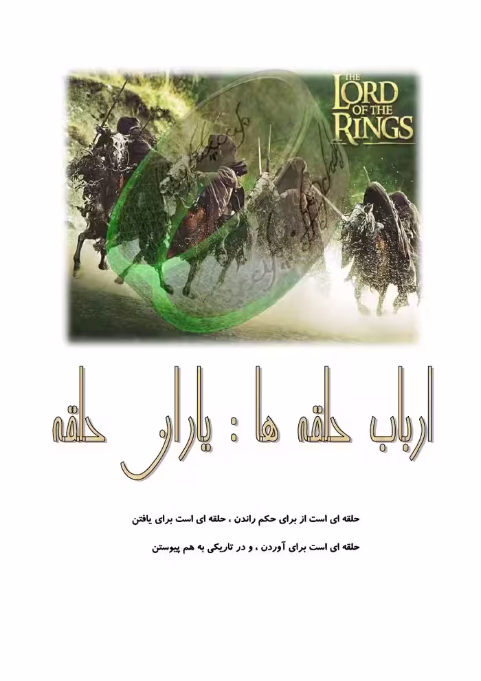 ارباب حلقه‌ها – جان رونالد روئل تالکین 1