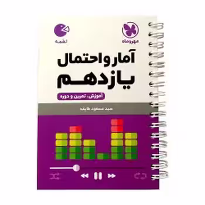 کتاب لقمه آمارواحتمال یازدهم مهروماه