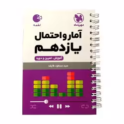 کتاب لقمه آمارواحتمال یازدهم مهروماه