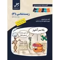 زیست شناسی دوازده تجربی زیر ذره بین/کاپ1404 کد101692