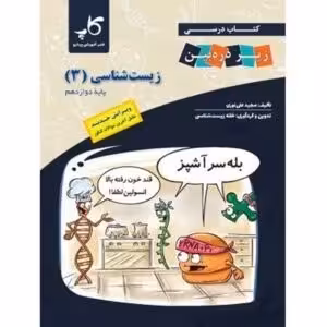 زیست شناسی دوازده تجربی زیر ذره بین/کاپ1404 کد101692