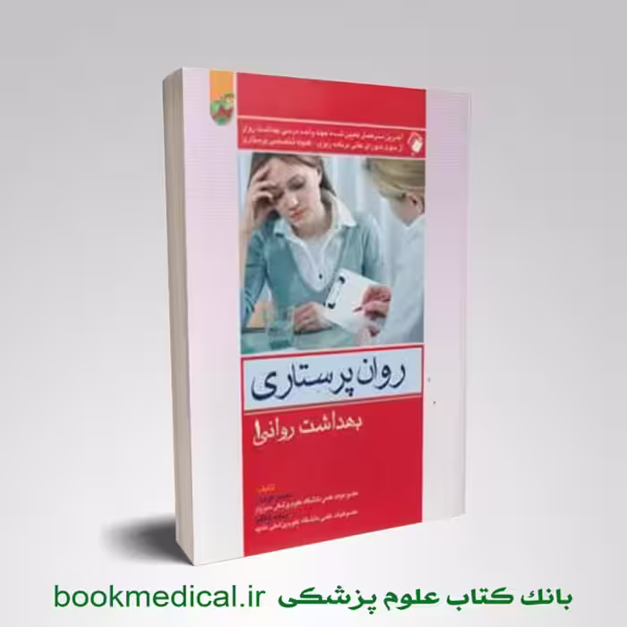 روان پرستاری 1 محسن کوشان