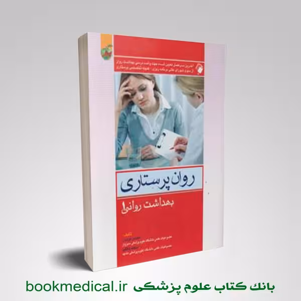 روان پرستاری 1 محسن کوشان