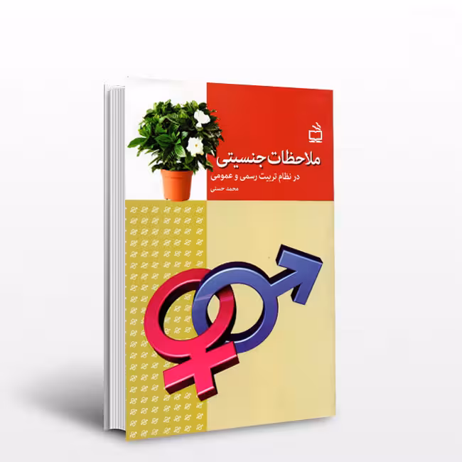 ملاحظات جنسیتی در نظام تربیت رسمی و عمومی