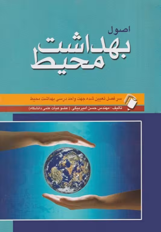 کتاب اصول بهداشت محیط