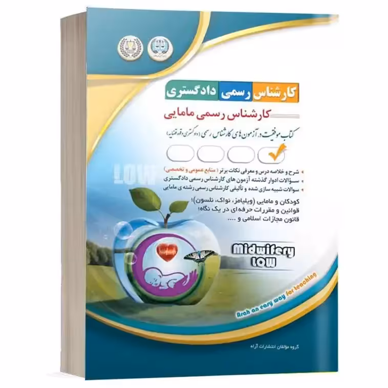 کارشناسی رسمی رشته مامایی (موفقیت در آزمون های کارشناسی رسمی) آراه