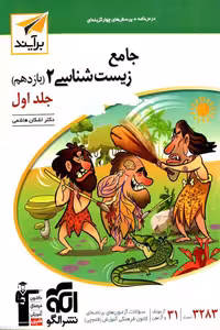 جامع زیست شناسی یازدهم جلد اول برآیند نشر الگو