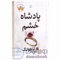 کتاب پادشاه خشم اثر آنا هوانگ انتشارات مات (کتاب اول از مجموعه پادشاهان گناه)