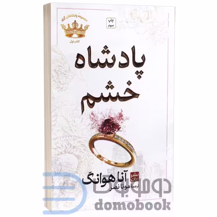 کتاب پادشاه خشم اثر آنا هوانگ انتشارات مات (کتاب اول از مجموعه پادشاهان گناه)