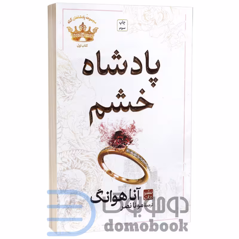 کتاب پادشاه خشم اثر آنا هوانگ انتشارات مات (کتاب اول از مجموعه پادشاهان گناه)