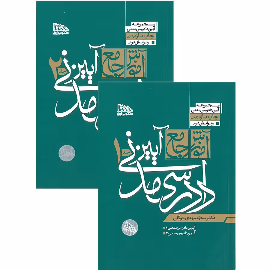 مجموعه دو جلدی آموزش جامع آیین دادرسی مدنی (جلد شومیز) دکتر توکلی
