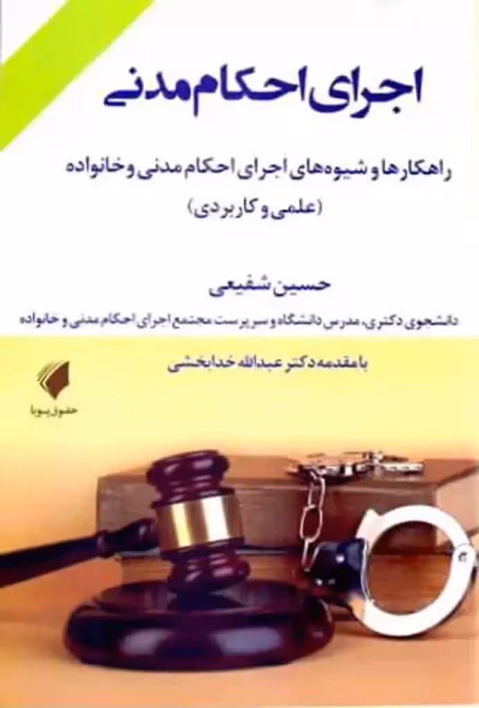 اجرای احکام مدنی حسین شفیعی