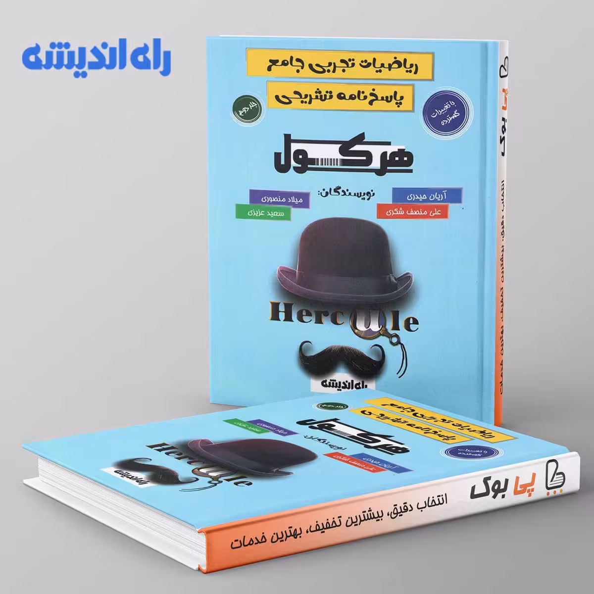 هرکول ریاضیات تجربی جامع راه اندیشه جلد دوم