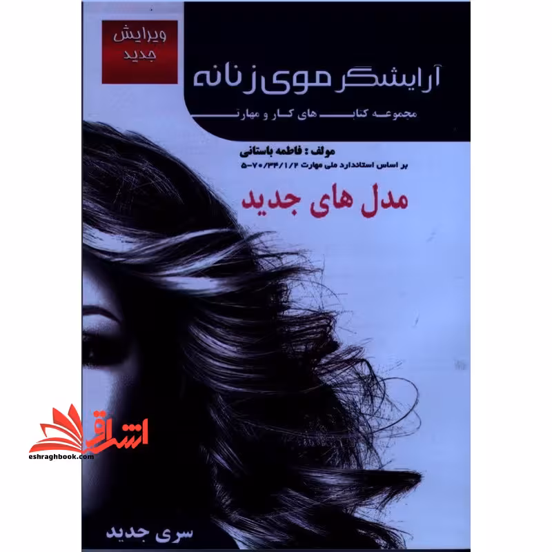 آرایشگر موی زنانه مدل های جدید - فروشگاه کتاب اشراق
