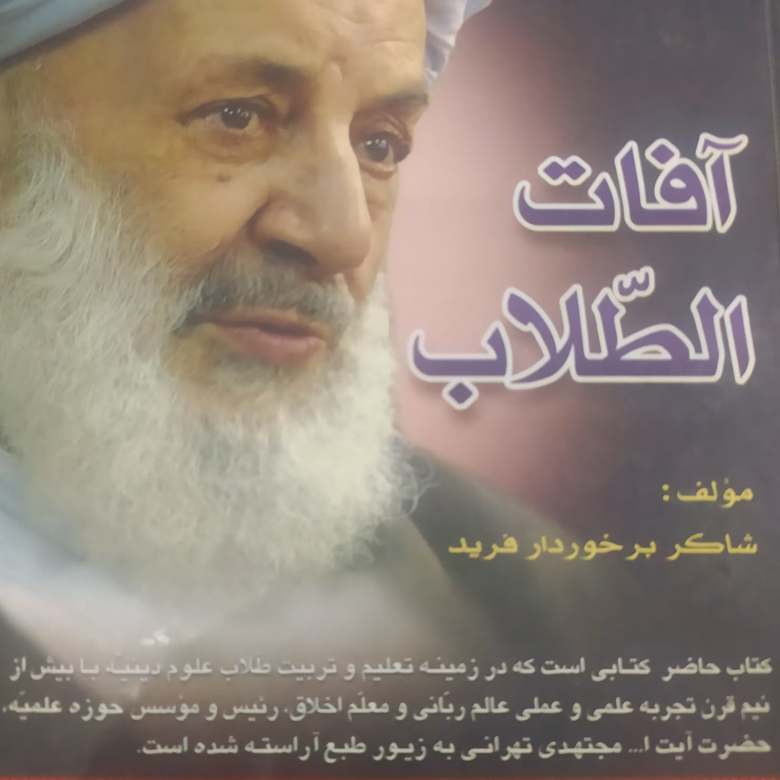 کتاب آفات الطلاب