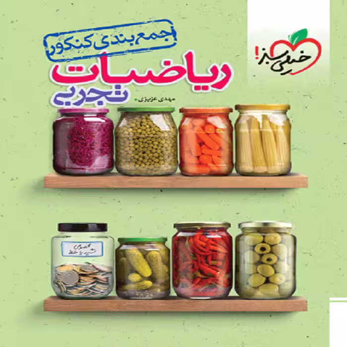 جمع بندی رياضی تجربی خیلی سبز