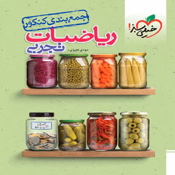 جمع بندی رياضی تجربی خیلی سبز