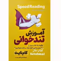 کتاب آموزش تندخوانی اثر کام نایت انتشارات آذربیان
