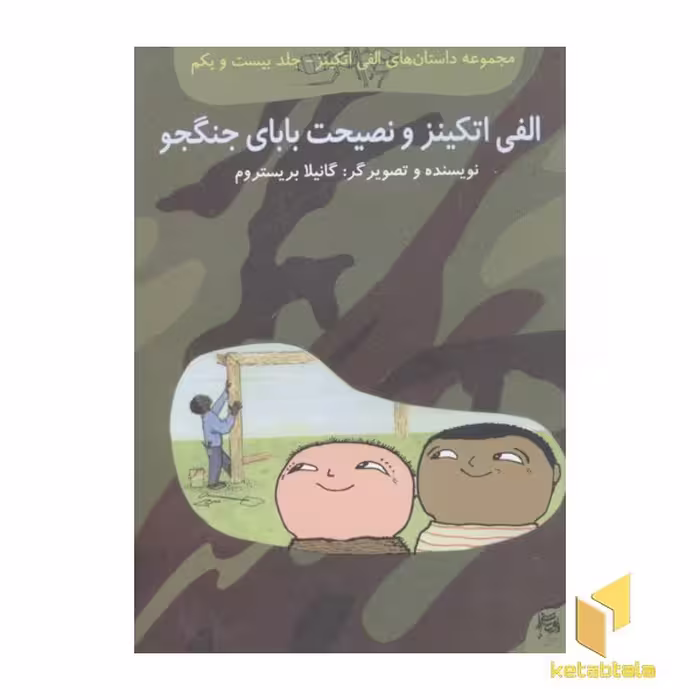 کتاب الفی اتکینز(21)نصیحت بابا اثر گانیلا بریستروم نشر آفرینشگر