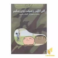 کتاب الفی اتکینز(21)نصیحت بابا اثر گانیلا بریستروم نشر آفرینشگر