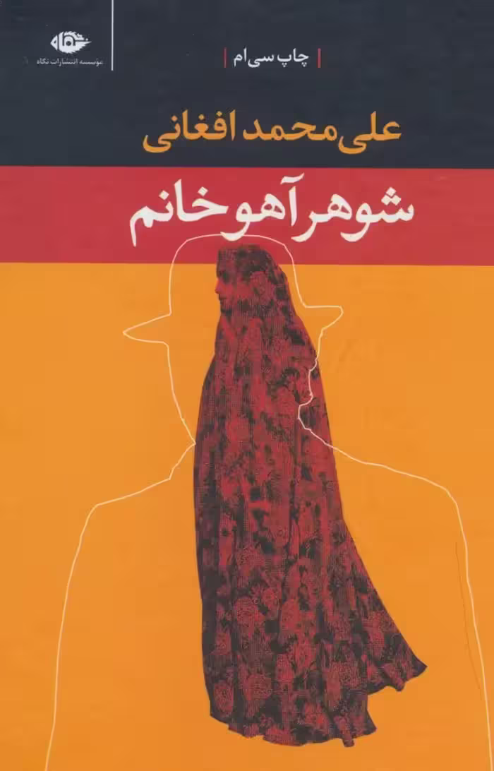 کتاب شوهر آهوخانم