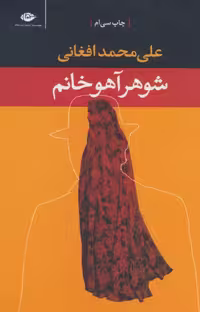 کتاب شوهر آهوخانم