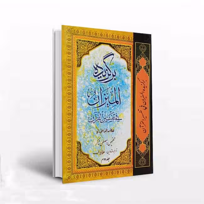 برگزیده المیزان فی تفسیر القرآن (2 جلدی)