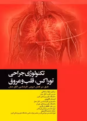 کتاب تکنولوژی جراحی توراکس،قلب و عروق اتاق عمل , لیلا ساداتی و دکتر احسان گلچینی , نشر جامعه نگر