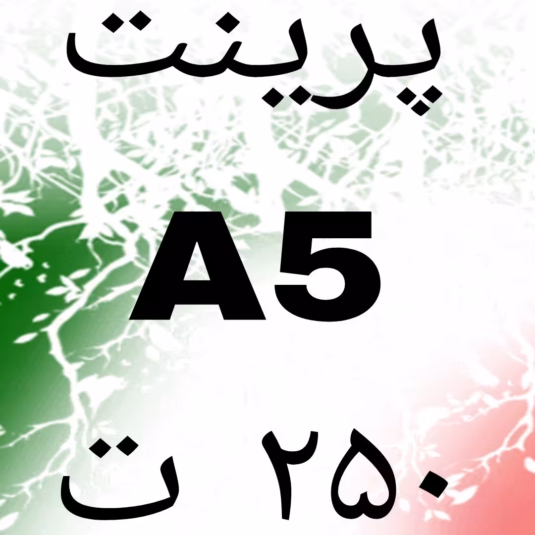 پرینت A5 باکیفیت بسیار بالا 