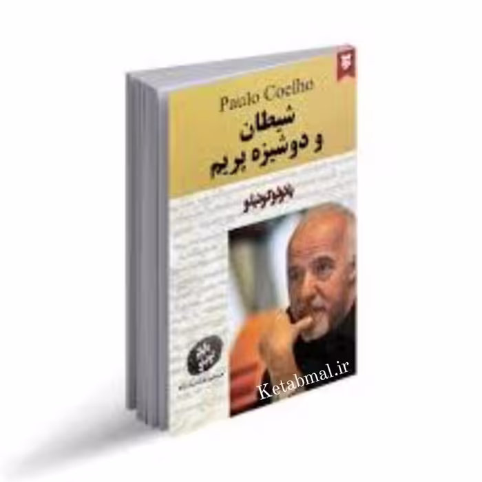 کتاب شیطان و دوشیزه پریم اثر پائولو کوئیلو انتشارات نیک فرجام