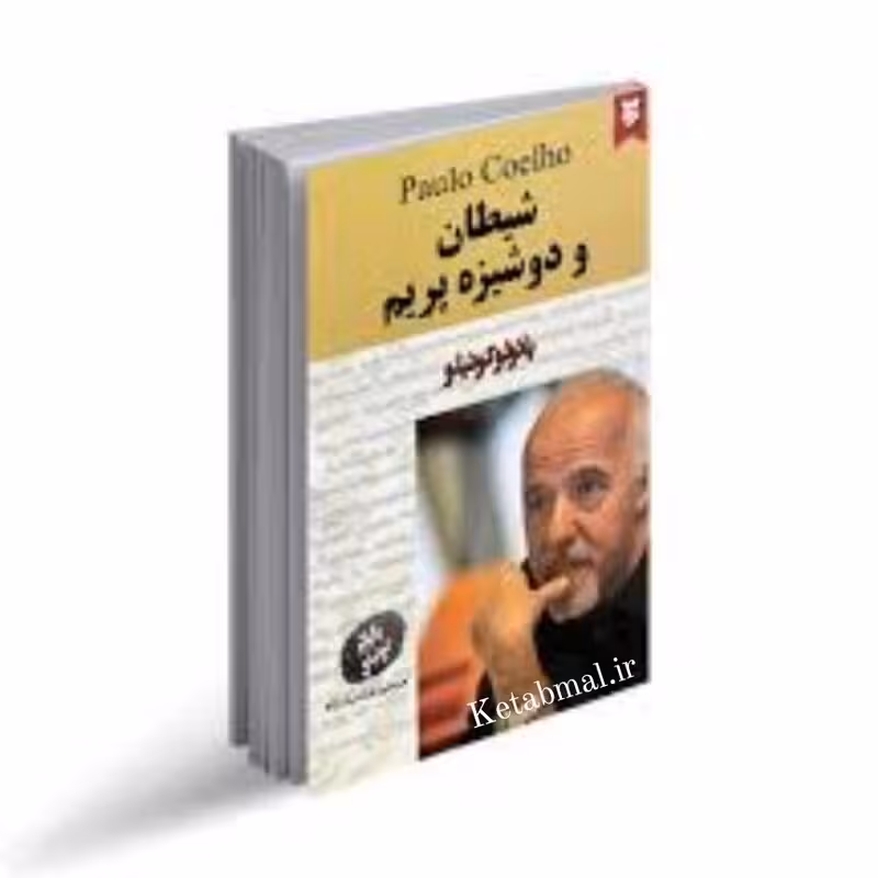 کتاب شیطان و دوشیزه پریم اثر پائولو کوئیلو انتشارات نیک فرجام