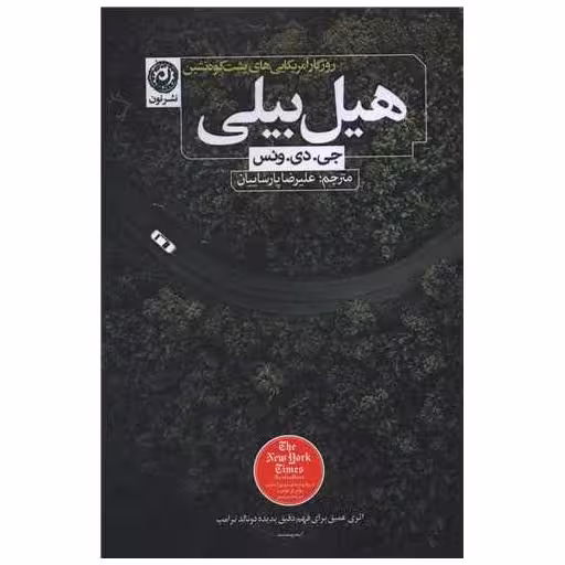 کتاب هیل بیلی اثر جی دی ونس