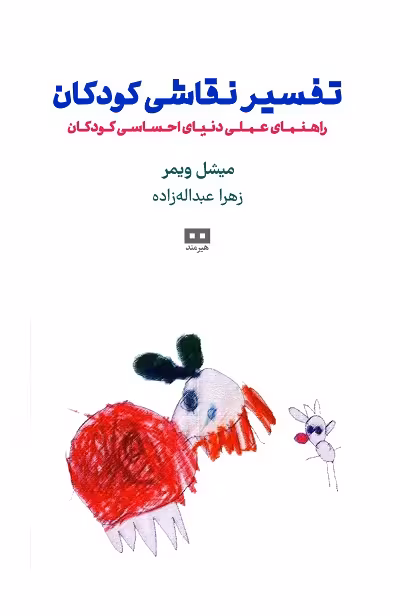 تفسیر نقاشی کودکان