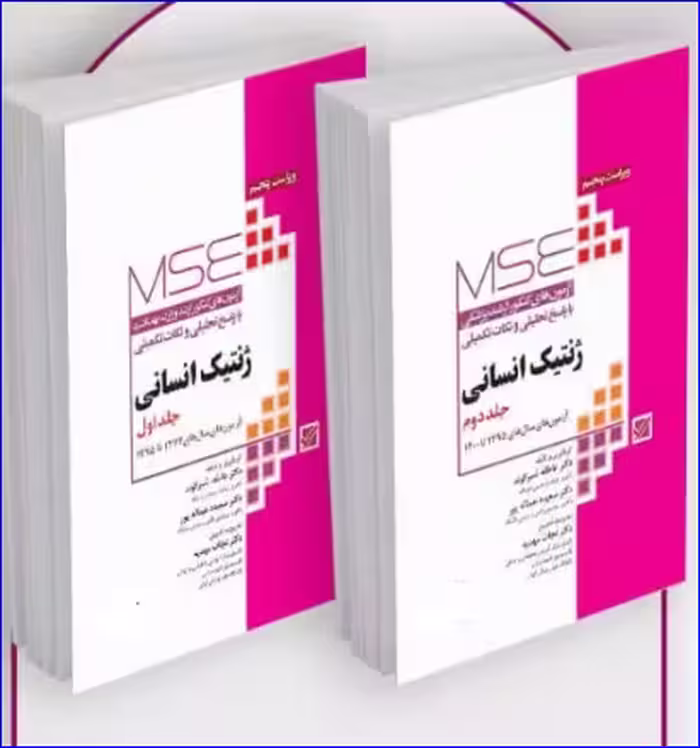 کتاب آزمون‌های کنکور ارشد وزارت بهداشت MSE ژنتیک انسانی 2 جلدی