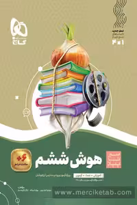 هوش ششم دبستان سیر تا پیاز گاج