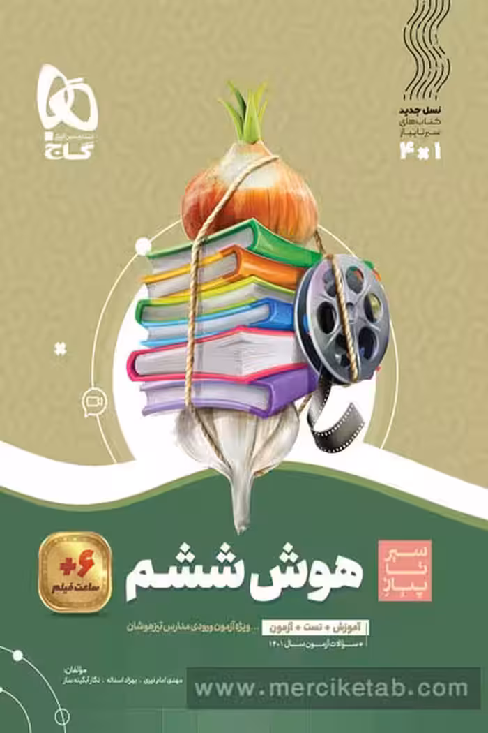 هوش ششم دبستان سیر تا پیاز گاج