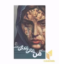 کتاب در من زنانی زندگی می کنند اثر مهدیه عطاردی نشر اریش