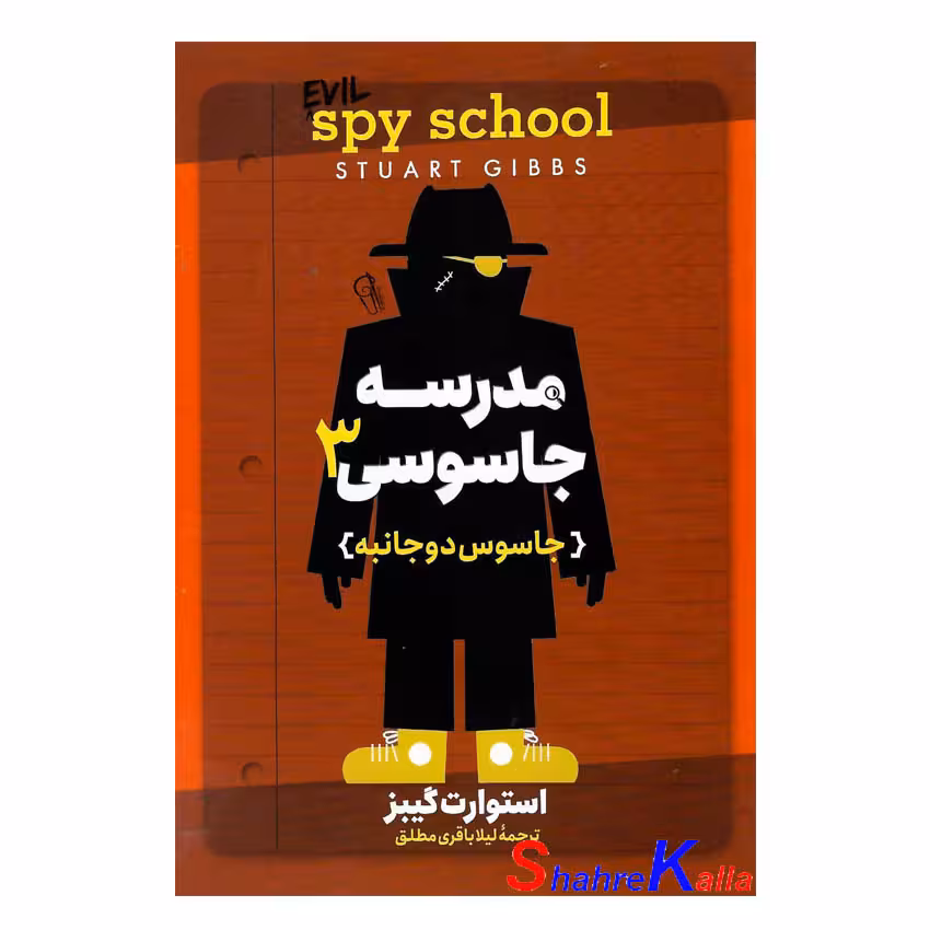 کتاب مدرسه جاسوسی3 (جاسوس دوجانبه) اثر استوارت گیبز انتشارات آزرمیدخت