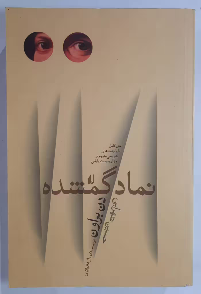 نماد گمشده _ دن براون