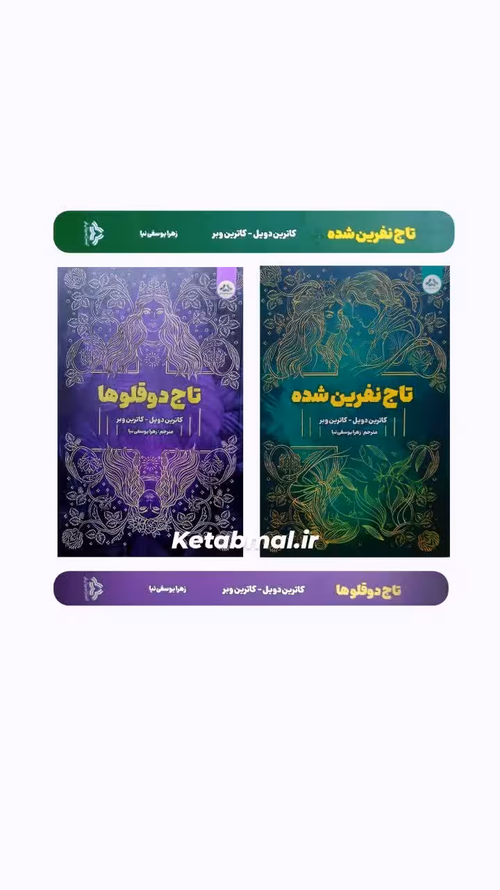 تاج دوقلو ها و تاج نفرین شده اثر کاترین دویل و کاترین وبر انتشارات یزدان فر