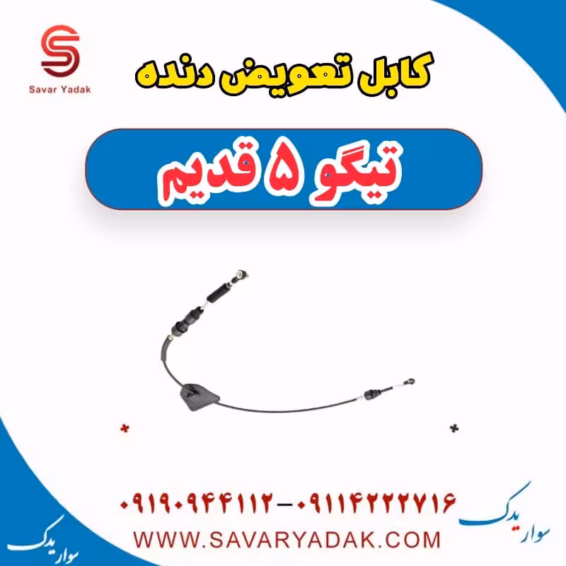 کابل تعویض دنده تیگو پنج قدیم