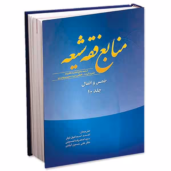 منابع فقه شیعه جلد 10 (خمس و انفال)