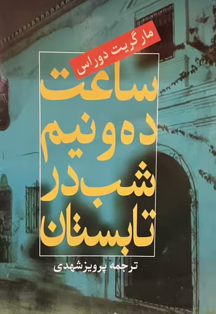 کتاب ساعت ده و نیم شب در تابستان