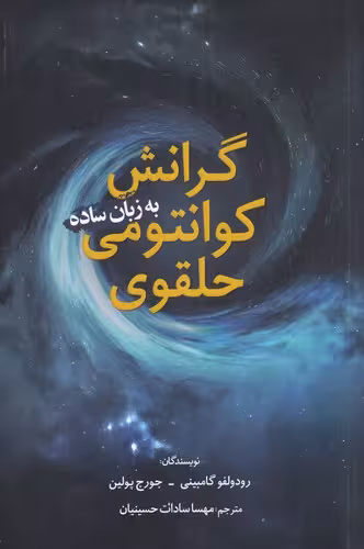 کتاب گرانش کوانتمی حلقوی اثر رودولفو گامبینی