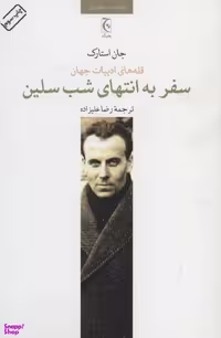 کتاب سفر به انتهای شب سلین اثر جان استارک انتشارات چترنگ
