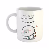 خرید ماگ-لیوان  با تیر میزنمت  آتنا